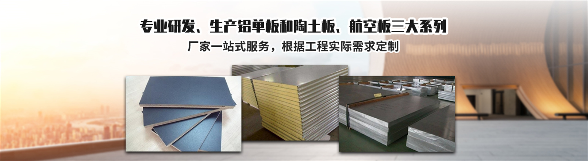 泰铭欣陶土板，铝单板，广东泰铭欣装饰材料有限公司